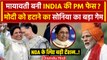 Mayawati विपक्ष की PM Candidate! टेंशन में PM Modi और BJP | Lok Sabha Election 2024 | वनइंडिया हिंदी