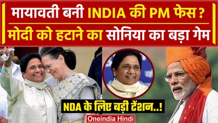 Descargar video: Mayawati विपक्ष की PM Candidate! टेंशन में PM Modi और BJP | Lok Sabha Election 2024 | वनइंडिया हिंदी