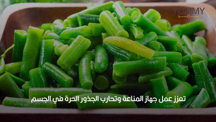 فوائد الفاصوليا الخضرا للجسم