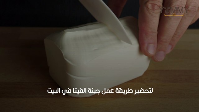 الجبنه الفيتا في البيت