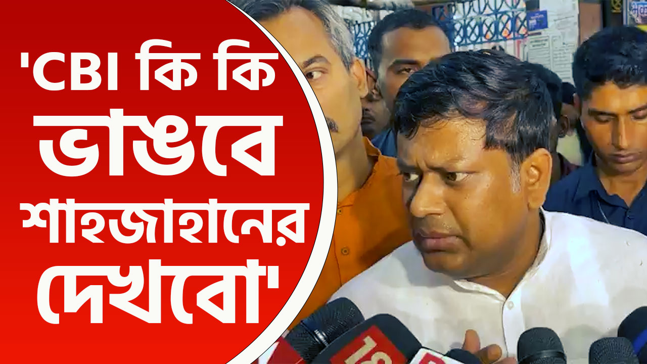 'শেখ শাহজাহানকে এখন টাইট দিচ্ছে, ওর সাগরেদদেরও টাইট দেওয়া হবে' বিস্ফোরক সুকান্ত মজুমদার
