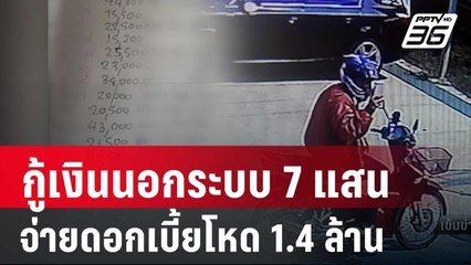 หนุ่มกู้เงินนอกระบบ 7 แสน จ่ายดอกเบี้ยโหด 1.4 ล้าน | เข้มข่าวค่ำ | 7 มี.ค. 67