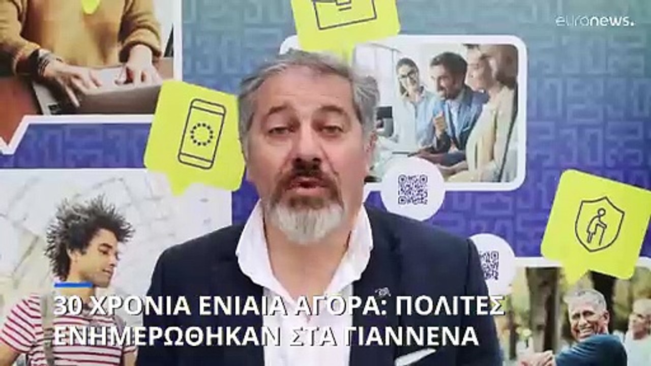 30 χρόνια ενιαία αγορά Ε.Ε.: Πολίτες στα Γιάννε...