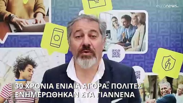 30 χρόνια ενιαία αγορά Ε.Ε.: Πολίτες στα Γιάννενα ενημερώθηκαν για το πώς έχει αλλάξει η ζωή τους