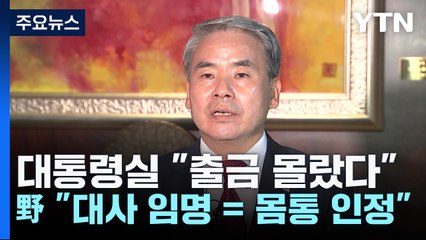 대통령실 "출금 몰랐다"...野 "대사 임명 = 몸통 인정" / YTN