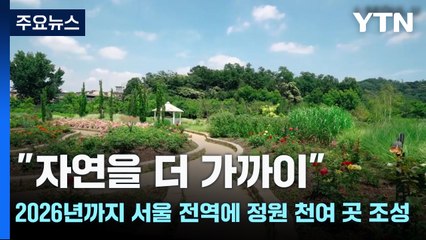 [서울] "자연을 더 가까이"...2026년까지 서울 전역에 정원 천여 곳 조성 / YTN