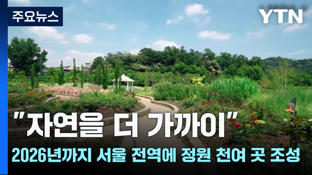 [서울] "자연을 더 가까이"...2026년까지 서울 전역에 정원 천여 곳 조성 / YTN