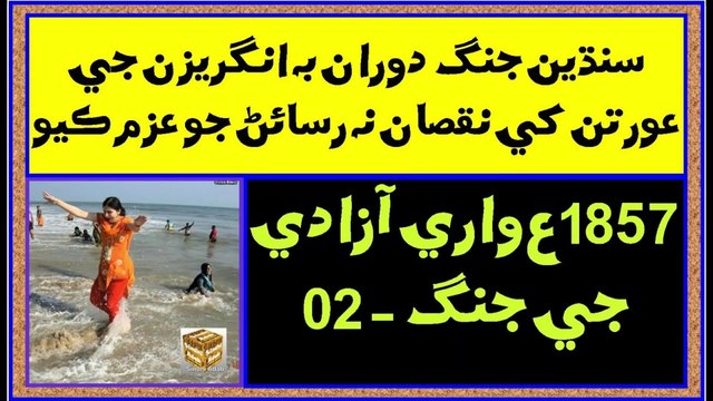 Ruk Sindhi ___ 1857 war of independence ___ 02