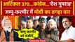 Jammu Kashmir में PM Narendra Modi ने Article 370 पर Congress को कैसे घेरा ? | PM Modi | वनइंडिया
