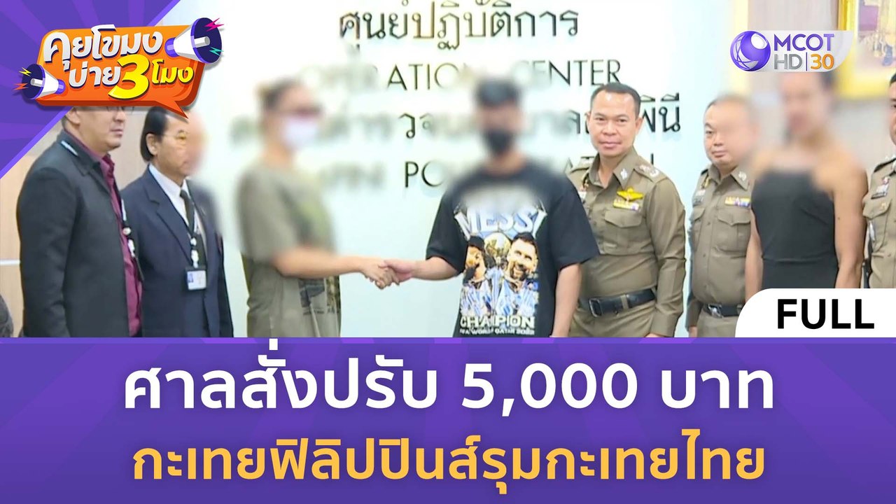 [คลิปเต็ม] ศาลสั่งปรับ 5,000 บาท กะเทยฟิลิปปินส์รุมกะเทยไทย (7 มี.ค. 67) | คุยโขมงบ่าย 3 โมง