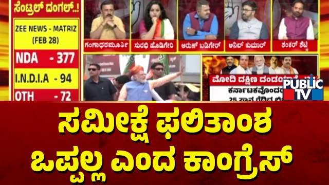 Discussion With Congress, BJP and JDS Leaders On Lok Sabha Election Opinion Poll | Public TV