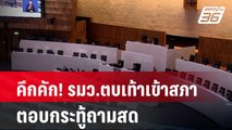 คึกคัก!  รมว.ตบเท้าเข้าสภา ตอบกระทู้ถามสด | เข้มข่าวค่ำ | 7 มี.ค. 67