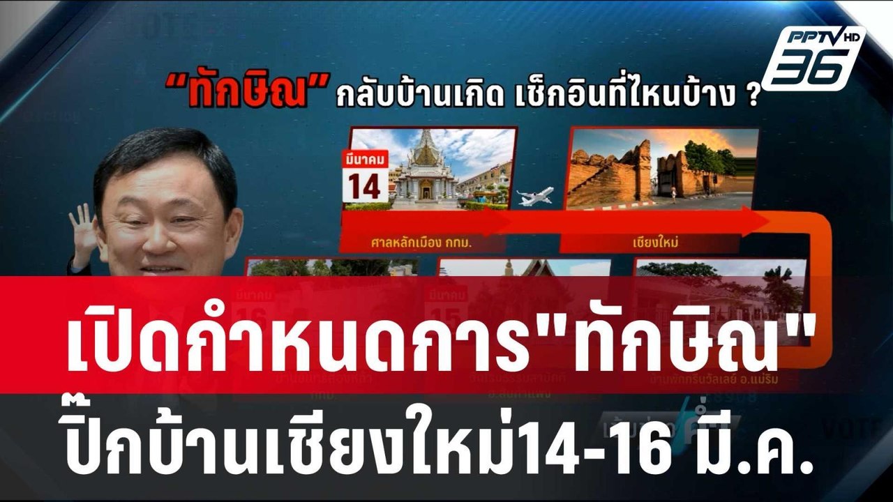 เปิดกำหนดการ"ทักษิณ"ปิ๊กบ้านเชียงใหม่14-16 มี.ค...
