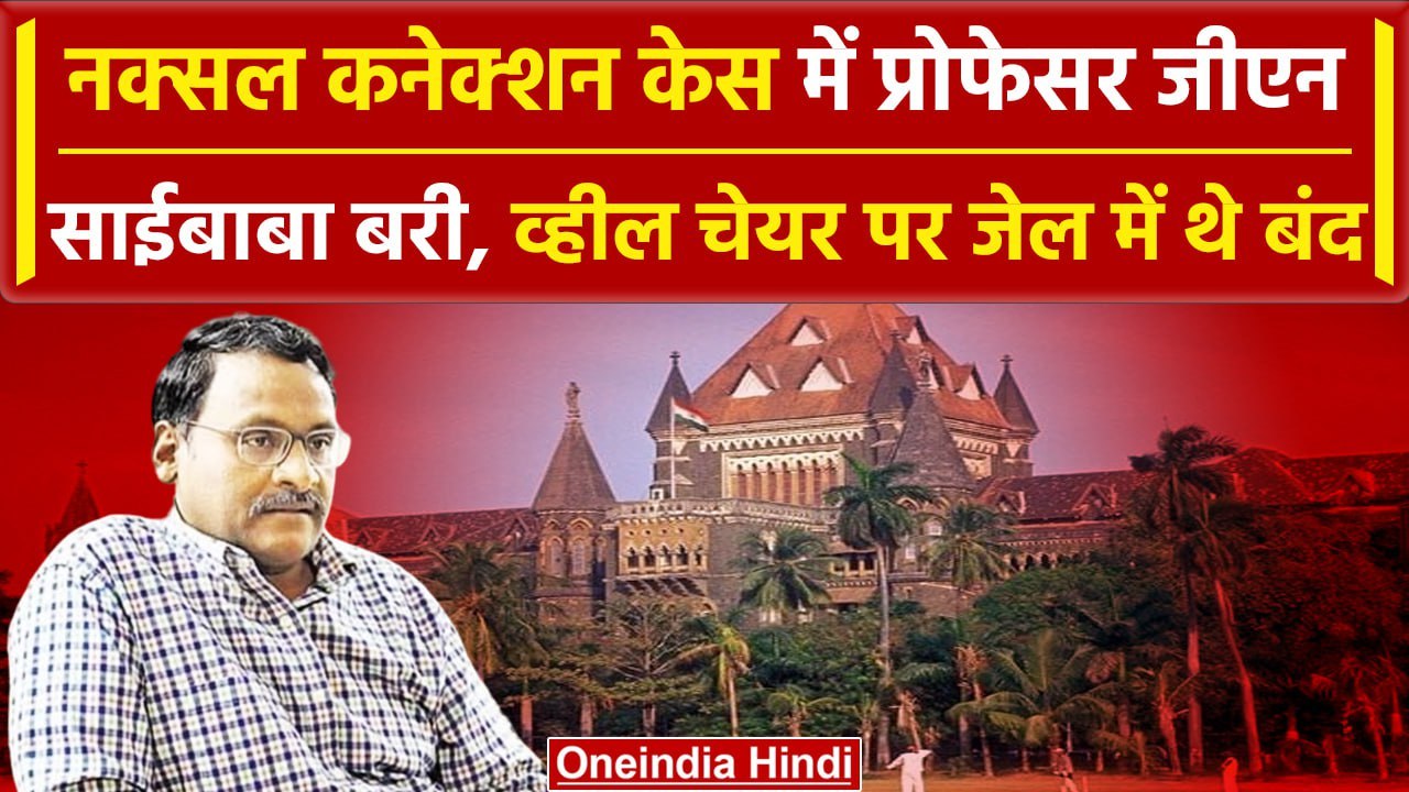 DU professor GN Saibaba: नक्सल केस में GN साईबा...