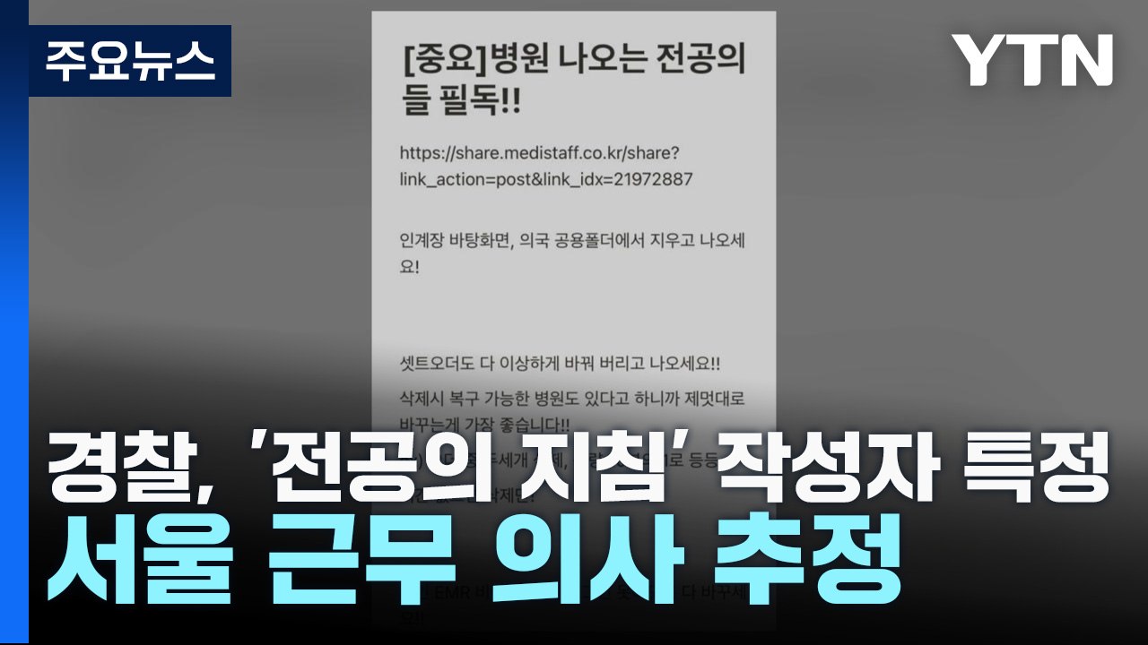 경찰, '전공의 지침' 작성자 특정...서울 근무 의사 추정 / YTN