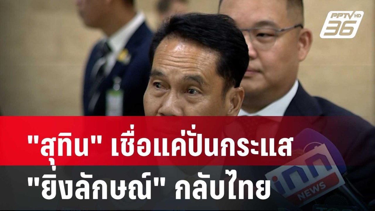 "สุทิน" เชื่อแค่ปั่นกระแส "ยิ่งลักษณ์" กลับไทย...
