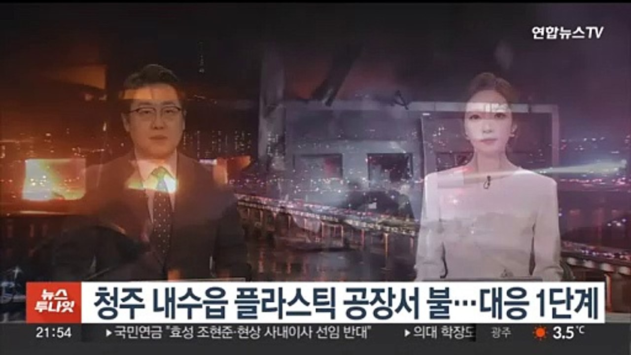 청주 내수읍 플라스틱 공장서 불…대응 1단계