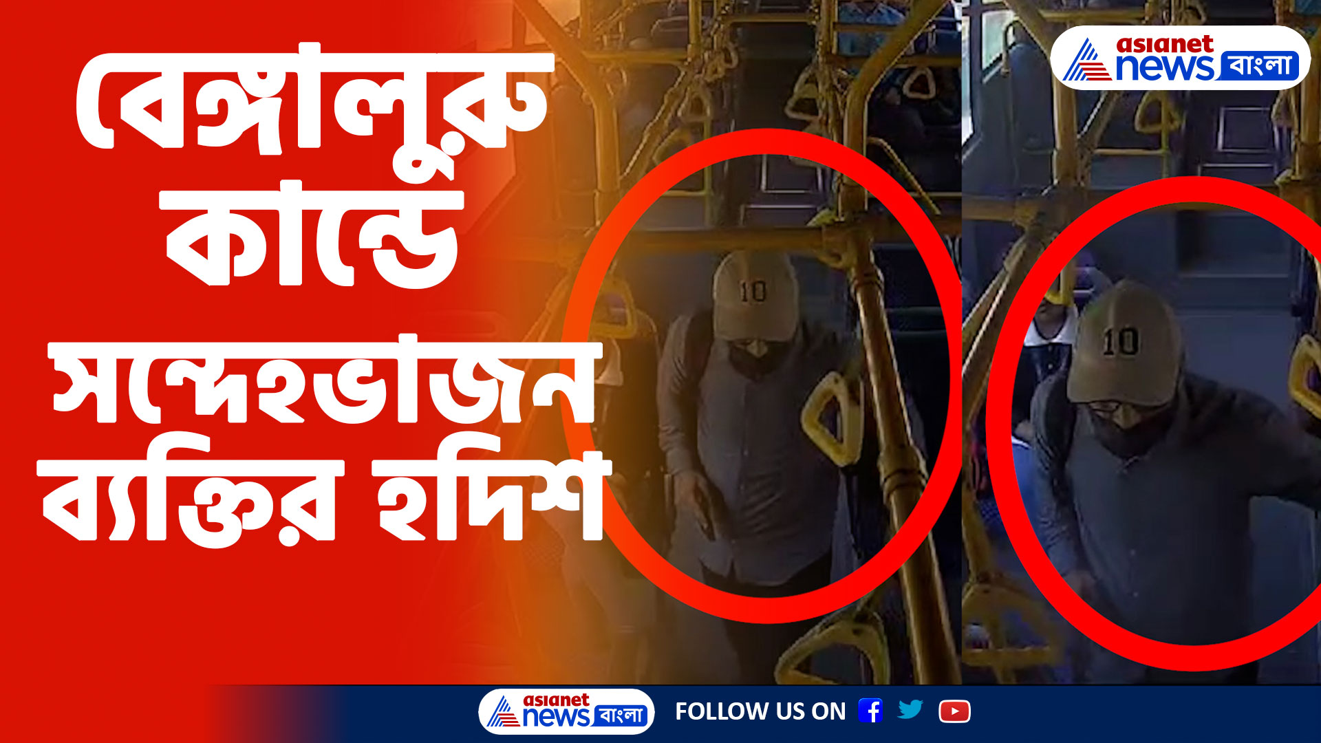 বেঙ্গালুরু বিস্ফোরণ কান্ডে সিসিটিভি ফুটেজে সন্দেহভাজন ব্যক্তির হদিশ, দেখুন ভিডিও