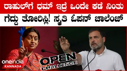 ತಾಕತ್ತಿದ್ದರೆ ರಾಹುಲ್ ಗಾಂಧಿ ಅಮೇಥಿ ಒಂದೇ ಕ್ಷೇತ್ರದಲ್ಲಿ ನಿಂತು ಗೆದ್ದು ತೋರಿಸ್ಲಿ! ಸ್ಮೃತಿ ಇರಾನಿಯ ಬಹಿರಂಗ ಸವಾಲ್