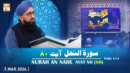 Quran Suniye Aur Sunaiye - Surah e Nahl (Ayat 80) - Para #14 - 7 Mar 2024