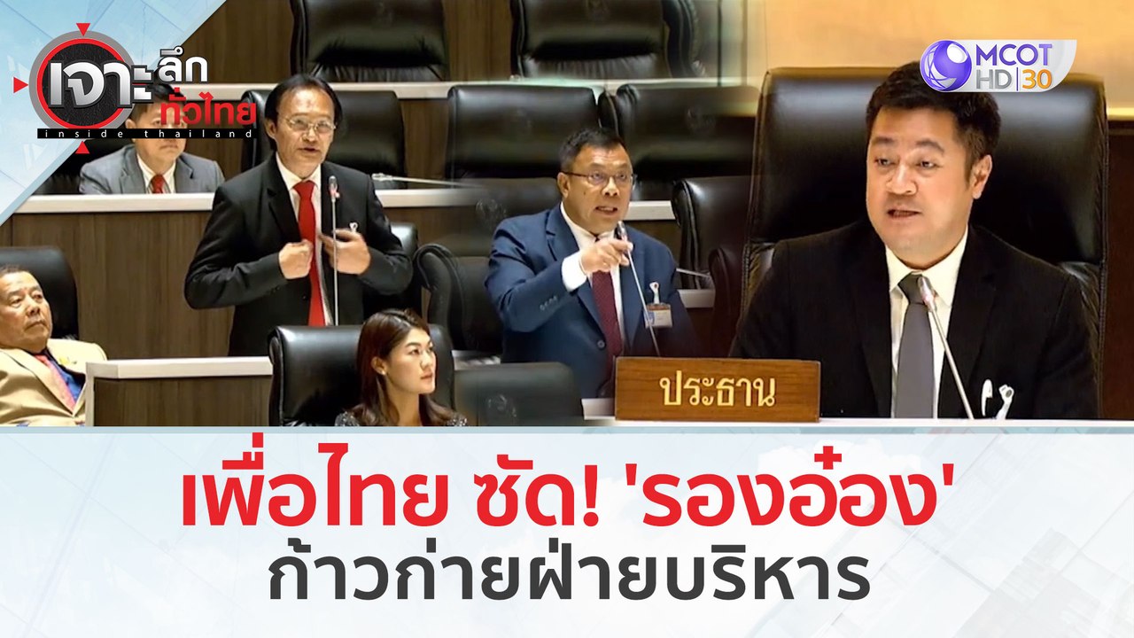 เพื่อไทย ซัด! 'รองอ๋อง' ก้าวก่ายฝ่ายบริหาร (7 ม...