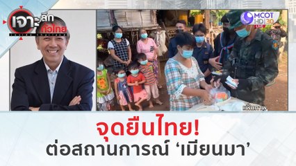 จุดยืนไทย! ต่อสถานการณ์ ‘เมียนมา’ (7 มี.ค. 67) | เจาะลึกทั่วไทย