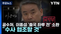 공수처, 이종섭 '출국 하루 전' 소환...