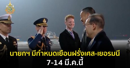 นายกฯ มีกำหนดเยือนฝรั่งเศส-เยอรมนี 7-14 มี.ค.นี้