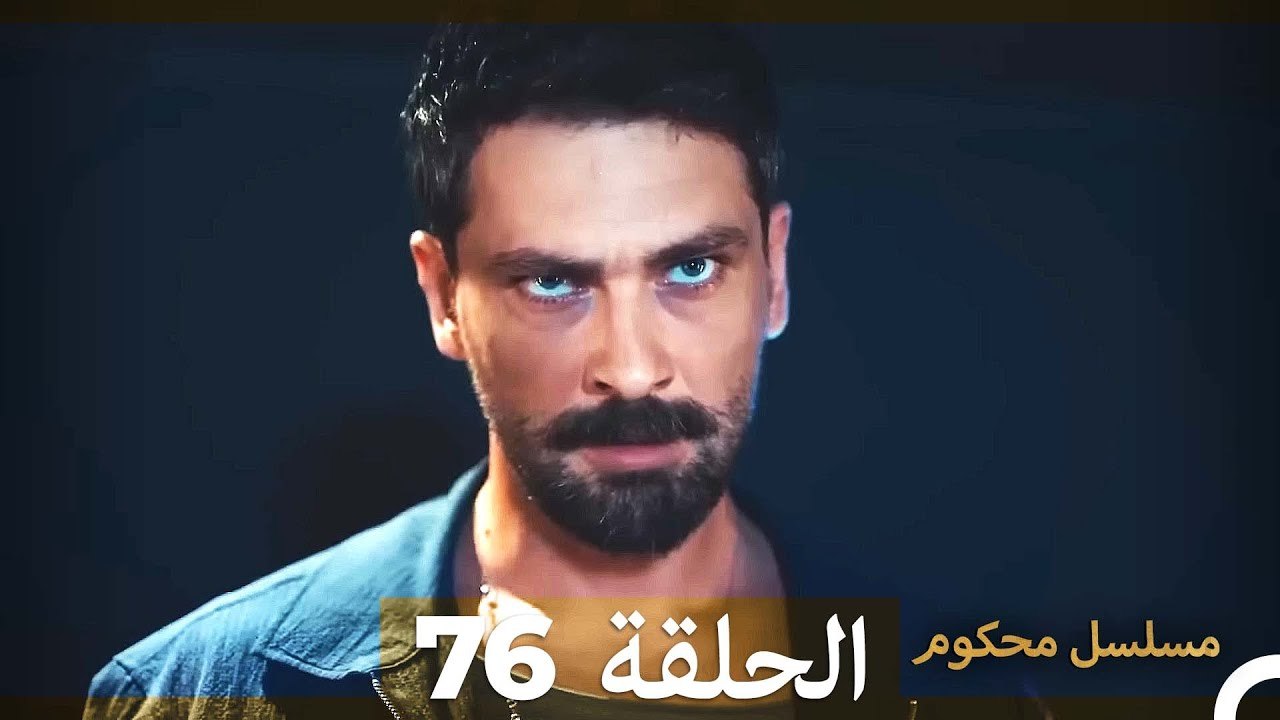 Mosalsal Mahkum - مسلسل محكوم الحلقة 76 (Arabic Dubbed) - فيديو Dailymotion