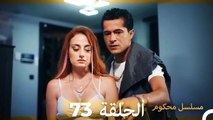 Mosalsal Mahkum - مسلسل محكوم الحلقة 73 (Arabic Dubbed)