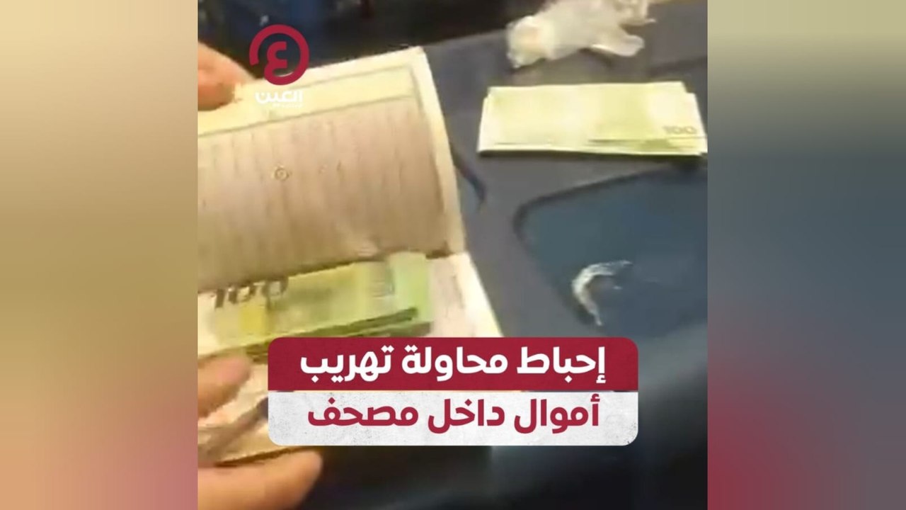إحباط محاولة تهريب أموال داخل مصحف