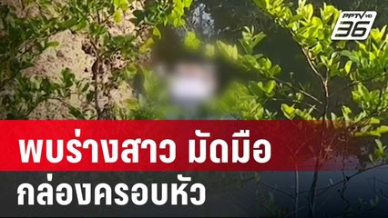 พบร่างสาว มัดมือไขว้หลัง กล่องครอบหัว | เข้มข่าวค่ำ | 7 มี.ค. 67