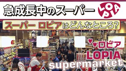 ロピア  LOPIA | 株式会社ロピア :  関東で急拡大!  Nel Kanto arriva LOPIA! Rapid expansion in Kanto!