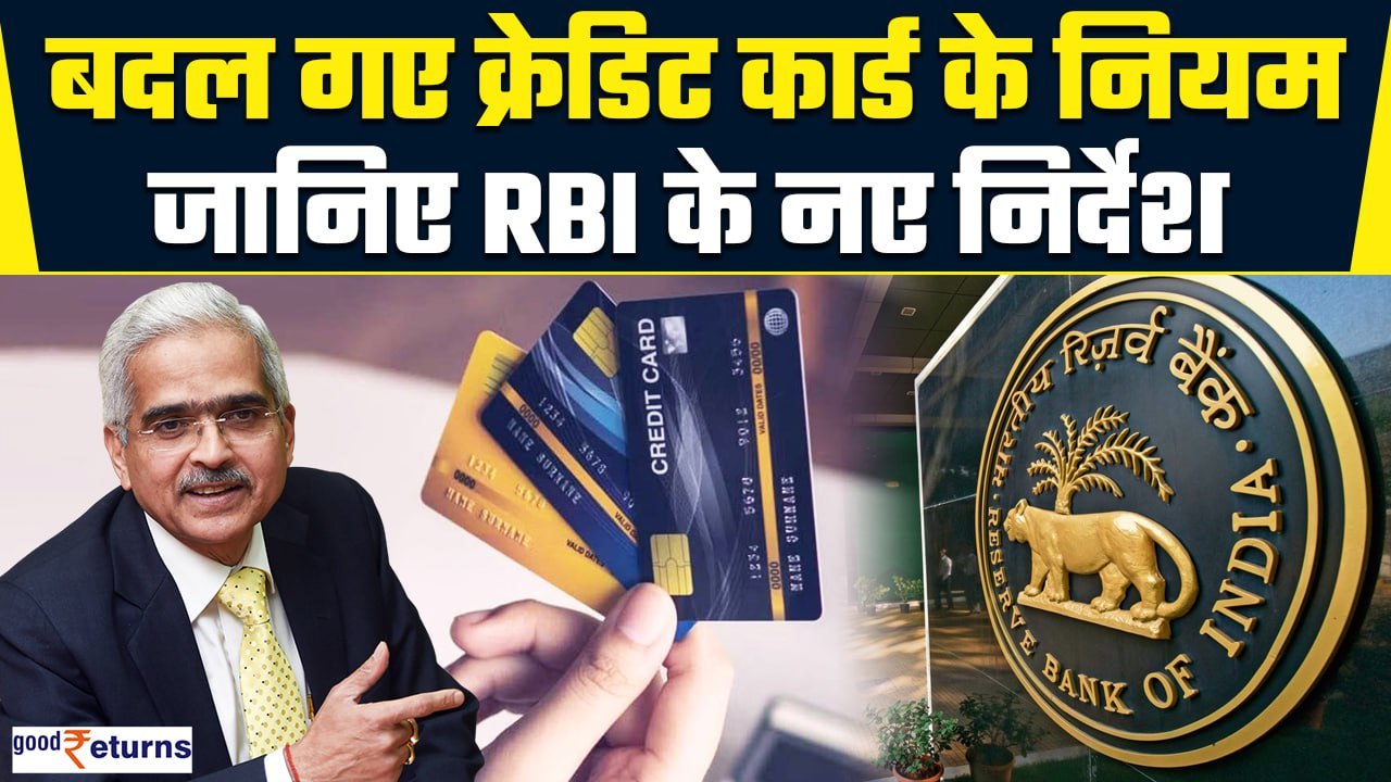 Credit Card जारी करने के नियमों में बदलाव, RBI ने जारी की नई गाइडलाइन्स | GoodReturns