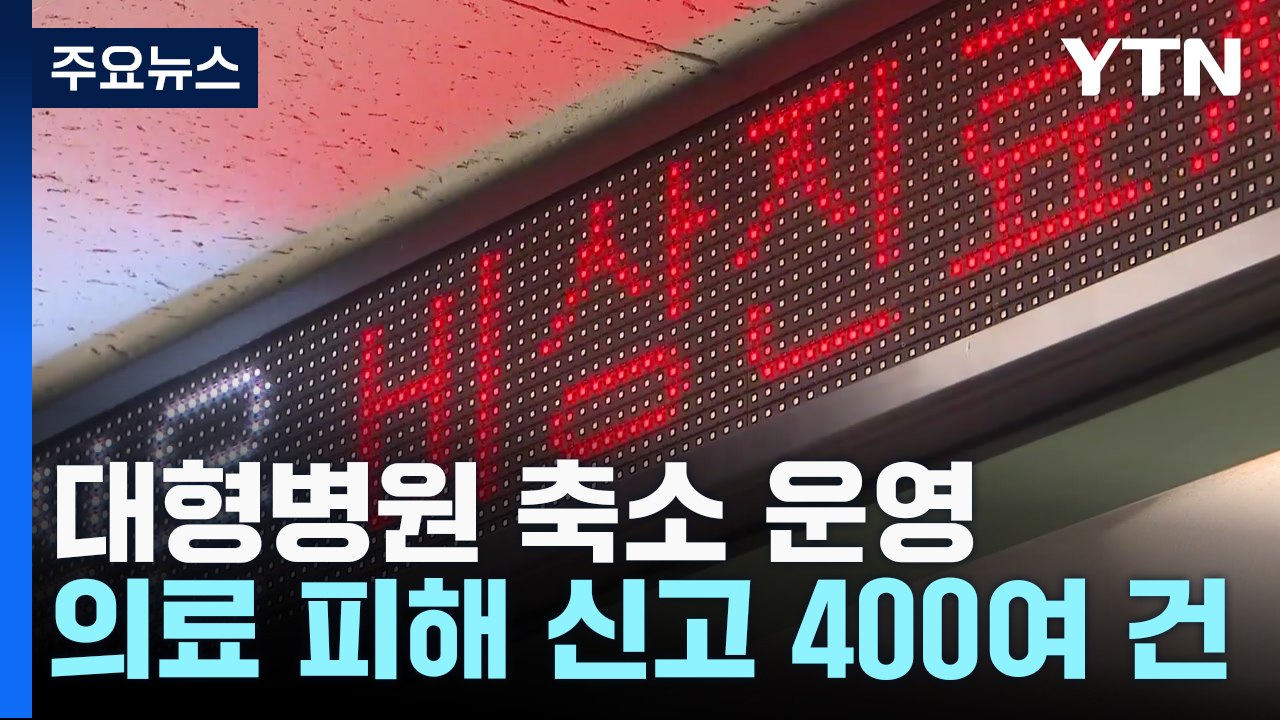 비상 운영 체제 전환하는 병원들...정부는 "비상 상황 아니다" / YTN
