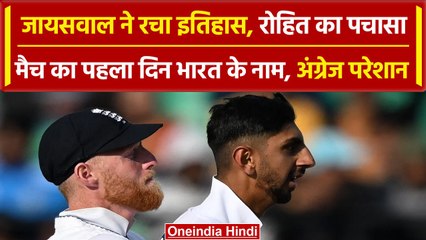 Download Video: Ind vs Eng: Yashasvi Jaiswal और Rohit Sharma की पारी की बदौलत India team मजबूत | वनइंडिया हिंदी