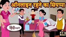 ऑनलाइन रहने का सियप्पा Story in Hindi _ Hindi Story _ Moral Stories _ Bedtime Stories _ New