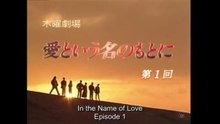 愛という名のもとに 第1話  In the Name of Love