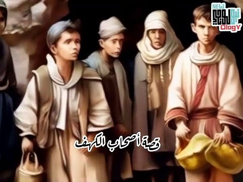 الذكاء الاصطناعي يحكي قصة أصحاب الكهف قصة أصحاب الكهف كامله بالذكاء الاصطناعي