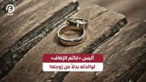 ألبس «خاتم الزفاف» لوالدته بدلا من زوجته!