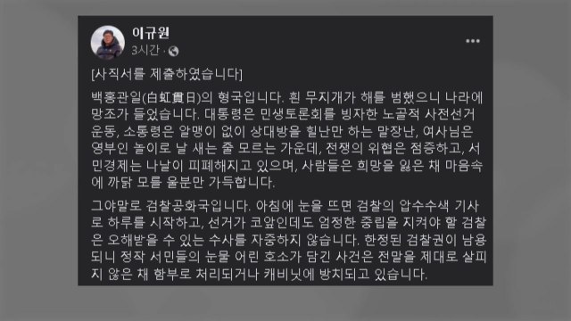 '김학의 불법출금 의혹' 이규원 검사 사직...출마 시사 / YTN