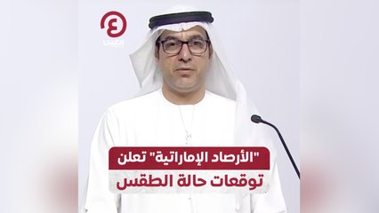 "الأرصاد الإماراتية" تعلن توقعات حالة الطقس