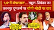 Rahul Gandhi और Priyanka Gandhi का Kanpur Sisters Case पर CM Yogi और PM Modi पर वार | वनइंडिया हिंदी