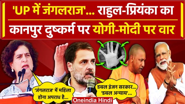Rahul Gandhi और Priyanka Gandhi का Kanpur Sisters Case पर CM Yogi और PM Modi पर वार | वनइंडिया हिंदी