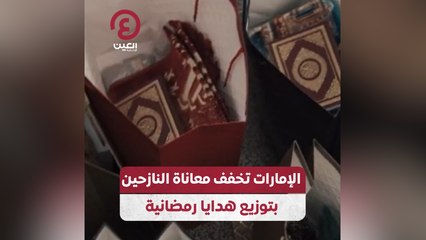 الإمارات تخفف معاناة النازحين بتوزيع هدايا رمضانية