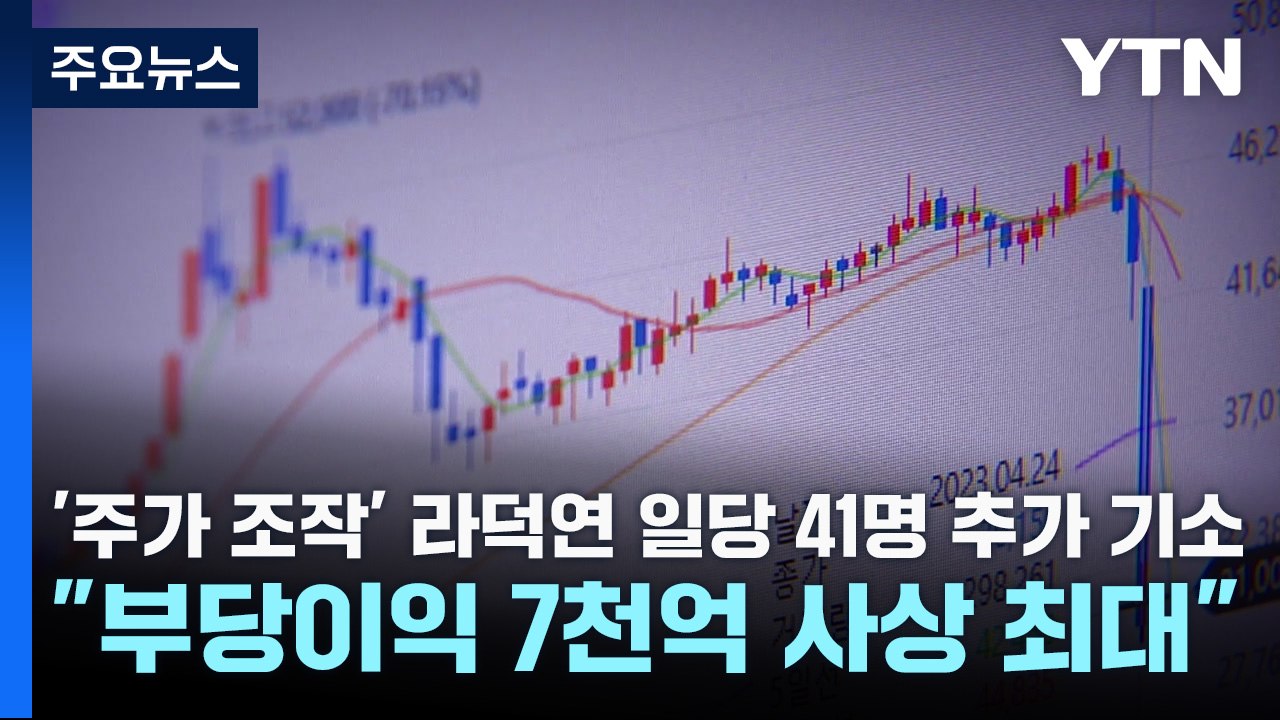 '주가 조작' 라덕연 일당 41명 추가 기소..."부당이익 7천억 사상 최대" / YTN