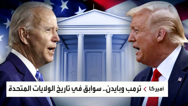 ترمب وبايدن.. قصة صراع وسوابق في تاريخ أميركا