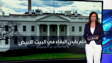 نصيحة قدمها مستشارو بايدن بسبب "خطاب الاتحاد"