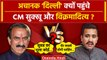 Himachal Politcs: Sukhvinder Sukhu और Vikramaditya Singh अचानक Delhi क्यों पहुंचे | वनइंडिया हिंदी