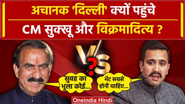 Himachal Politcs: Sukhvinder Sukhu और Vikramaditya Singh अचानक Delhi क्यों पहुंचे | वनइंडिया हिंदी